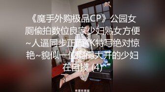 《魔手外购极品CP》公园女厕偸拍数位良家少妇熟女方便~人逼同步正面4K特写绝对惊艳~貌似一位阴门大开的少妇在自摸 (4)