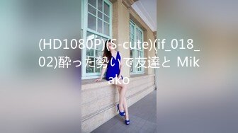 (HD1080P)(S-cute)(if_018_02)酔った勢いで友達と Mikako