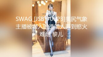 SWAG [JSBY-0023]美尻气象主播被潜入的透明人弄到慾火难耐 黎儿