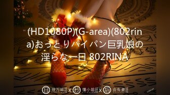 (HD1080P)(G-area)(802rina)おっとりパイパン巨乳娘の淫らな一日 802RINA