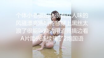 个体小老板出轨很有女人味的风骚漂亮熟妇特意穿上黑丝太浪了很能叫唤边用道具搞边看A片助兴连续搞了2炮国语