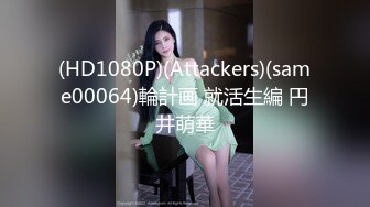 (HD1080P)(Attackers)(same00064)輪計画 就活生編 円井萌華