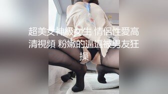 超美女神級女生 情侶性愛高清視頻 粉嫩的逼逼被男友狂操