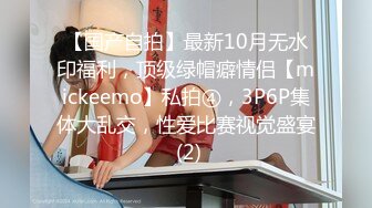 【国产自拍】最新10月无水印福利，顶级绿帽癖情侣【mickeemo】私拍④，3P6P集体大乱交，性爱比赛视觉盛宴 (2)