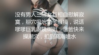 没有男人三骚女互相自慰解寂寞，掰穴吸吮奶子互摸，说话嗲嗲巨乳眼镜御姐，爸爸快来操潮穴，扣到高潮喷水