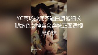 YC商场抄底齐逼白旗袍细长腿绝色女神当众穿袜正面透视黑森林