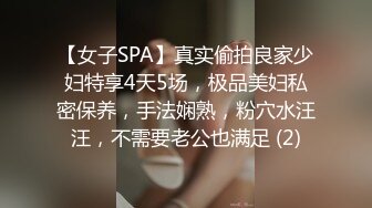 【女子SPA】真实偷拍良家少妇特享4天5场，极品美妇私密保养，手法娴熟，粉穴水汪汪，不需要老公也满足 (2)