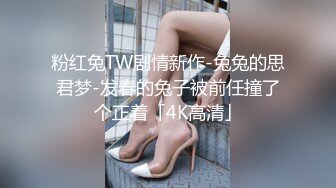 粉红兔TW剧情新作-兔兔的思君梦-发春的兔子被前任撞了个正着「4K高清」