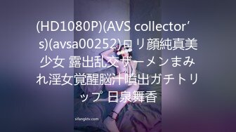 (HD1080P)(AVS collector’s)(avsa00252)ロリ顔純真美少女 露出乱交ザーメンまみれ淫女覚醒脳汁噴出ガチトリップ 日泉舞香