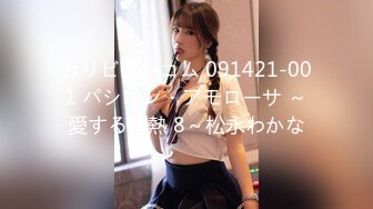 カリビアンコム 091421-001 パシオン・アモローサ ～愛する情熱 8～松永わかな