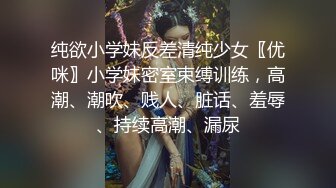 纯欲小学妹反差清纯少女〖优咪〗小学妹密室束缚训练，高潮、潮吹、贱人、脏话、羞辱、持续高潮、漏尿