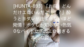 [HUNTA-893] 「お前、どんだけエロいんだよ…！？」酔うとヨダレが止まらないほど発情！ボクしか知らない色気0なバイト女子のエロ過ぎる本当の姿！