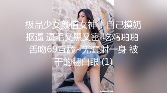 极品少女颜值女神！自己摸奶抠逼 逼毛又黑又密 吃鸡啪啪 舌吻69互舔~无套射一身 被干的翻白眼 (1)