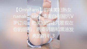 【OnlyFans】韵味美妇熟女 nanako_sexy 情趣自慰掰穴VIP订阅，把美妇的骚穴展现在你的眼前，两瓣阴唇和黑油发亮的阴毛 3