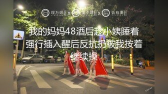 我的妈妈48酒后趁小姨睡着强行插入醒后反抗扔被我按着继续操