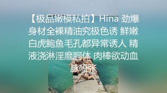 【极品嫩模私拍】Hina 劲爆身材全裸精油究极色诱 鲜嫩白虎鲍鱼毛孔都异常诱人 精液浇淋淫靡胴体 肉棒欲动血脉喷张