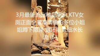 3月最新流出精品厕拍 KTV女厕正面全景高清偷拍多位小姐姐蹲下撒尿 逼还挺紧细水长流 (5)