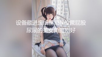 设备藏进废纸筐拍N位撅屁股尿尿的美女角度刚好