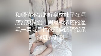 和颜值不错的好身材妹子在酒店舒爽做爱，黑黝黝浓密的逼毛一看就是性欲旺盛的骚货深深进入射啊