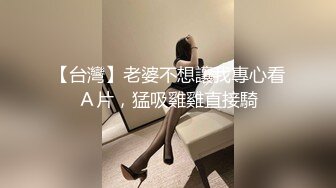 【台灣】老婆不想讓我專心看Ａ片，猛吸雞雞直接騎