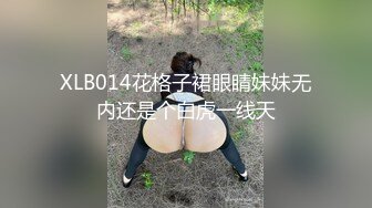 XLB014花格子裙眼睛妹妹无内还是个白虎一线天