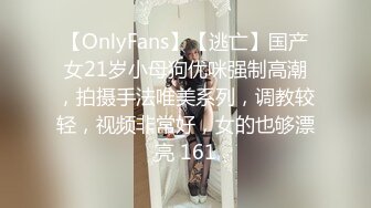 【OnlyFans】【逃亡】国产女21岁小母狗优咪强制高潮，拍摄手法唯美系列，调教较轻，视频非常好，女的也够漂亮 161