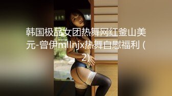 韩国极品女团热舞网红釜山美元-曾伊mllnjx热舞自慰福利 (2)