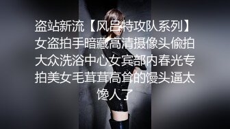 盗站新流【风吕特攻队系列】女盗拍手暗藏高清摄像头偸拍大众洗浴中心女宾部内春光专拍美女毛茸茸高耸的馒头逼太馋人了