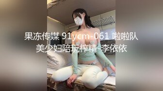 果冻传媒 91ycm-061 啦啦队美少妇陪玩榨精-李依依