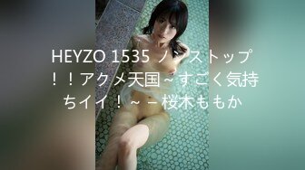 HEYZO 1535 ノンストップ！！アクメ天国～すごく気持ちイイ！～ – 桜木ももか