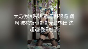 大奶伪娘贴贴 紧吗 舒服吗 啊啊 被花臂小哥哥无套输出 边超边撸操射了