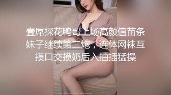 壹屌探花鸭哥上场高颜值苗条妹子继续第二炮，连体网袜互摸口交摸奶后入抽插猛操