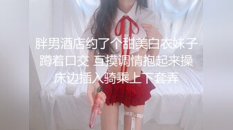 胖男酒店约了个甜美白衣妹子蹲着口交 互摸调情抱起来操床边插入骑乘上下套弄