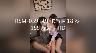 HSM-059 瑟里卡当麻 18 岁 155 厘米 – HD