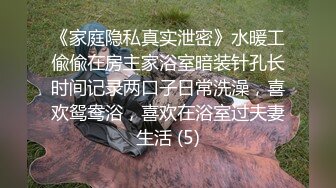 《家庭隐私真实泄密》水暖工偸偸在房主家浴室暗装针孔长时间记录两口子日常洗澡，喜欢鸳鸯浴，喜欢在浴室过夫妻生活 (5)