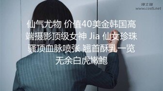 仙气尤物 价值40美金韩国高端摄影顶级女神 Jia 仙女珍珠骚顶血脉喷张 翘首酥乳一览无余白虎嫩鲍