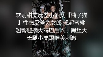 软萌甜美反差小仙女『柚子猫』性感反差兔女郎 翘起蜜桃翘臀迎接大鸡巴后入，黑丝大长腿小高跟唯美刺激