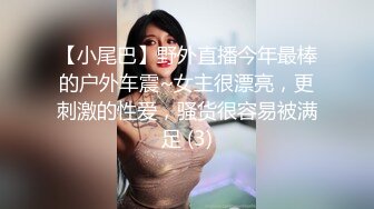 【小尾巴】野外直播今年最棒的户外车震~女主很漂亮，更刺激的性爱，骚货很容易被满足 (3)