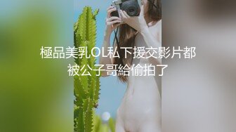 極品美乳OL私下援交影片都被公子哥給偷拍了