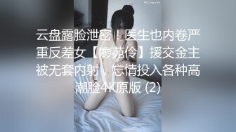 云盘露脸泄密！医生也内卷严重反差女【廖苑伶】援交金主被无套内射，忘情投入各种高潮脸4K原版 (2)