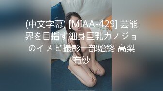 (中文字幕) [MIAA-429] 芸能界を目指す細身巨乳カノジョのイメビ撮影一部始終 高梨有紗