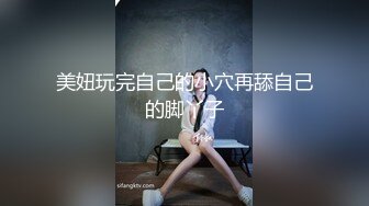 美妞玩完自己的小穴再舔自己的脚丫子