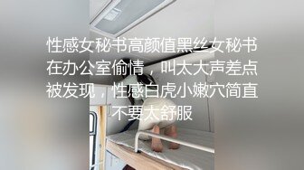 性感女秘书高颜值黑丝女秘书在办公室偷情，叫太大声差点被发现，性感白虎小嫩穴简直不要太舒服