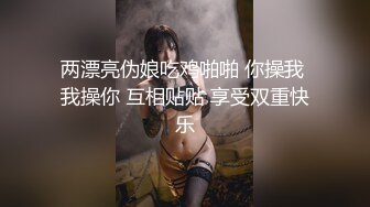 两漂亮伪娘吃鸡啪啪 你操我 我操你 互相贴贴 享受双重快乐