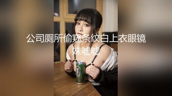 公司厕所偷窥条纹白上衣眼镜妹嘘嘘