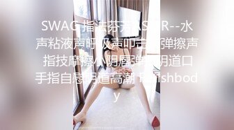 SWAG 指法芬芳ASMR--水声粘液声呼吸声叩击声弹擦声 指技摩擦小阴唇弹扣阴道口手指自慰阴道高潮 Fetishbody