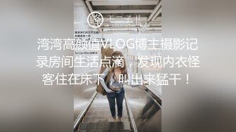 湾湾高颜值VLOG博主摄影记录房间生活点滴，发现内衣怪客住在床下，叫出来猛干！