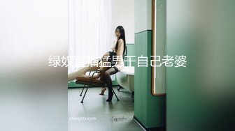 绿奴直播猛男干自己老婆