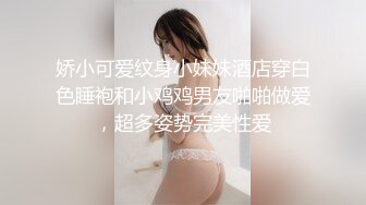 娇小可爱纹身小妹妹酒店穿白色睡袍和小鸡鸡男友啪啪做爱，超多姿势完美性爱