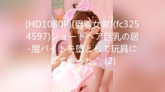 (HD1080P)(男尊女卑)(fc3254597)ショートヘア巨乳の居-屋バイトを堕として玩具にしてやった。 (2)